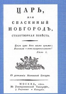 Аудиокнига Царь, или Спасенный Новгород — Михаил Херасков