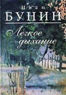 Аудиокнига Лёгкое дыхание — Иван Бунин