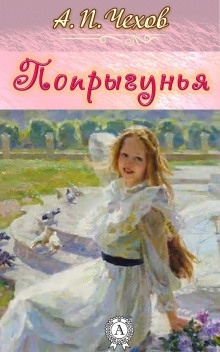 Попрыгунья — Антон Чехов