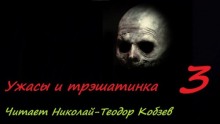 Ужасы и трэшатинка, часть 3 — Владимир Сорокин