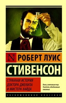 Странная история доктора Джекилла и мистера Хайда — Роберт Льюис Стивенсон