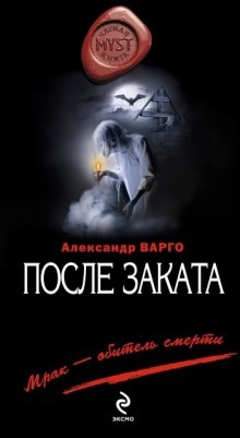 После заката - Александр Варго