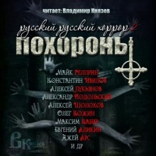 Русский Русский Хоррор 2 - ПОХОРОНЫ — Александр Агапов