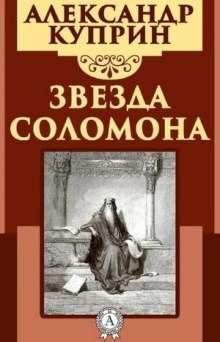 Аудиокнига Звезда Соломона — Александр Куприн