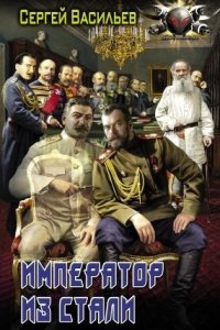 Император из стали 2. Император и Сталин — Сергей Васильев