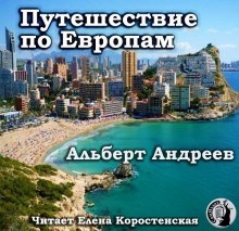 Аудиокнига Путешествие по Европам — Альберт Андреев