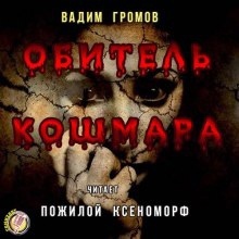 Обитель Кошмара — Вадим Громов