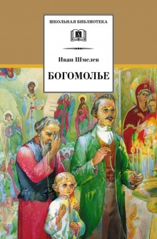 Богомолье - Иван Шмелёв