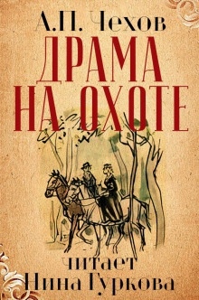 Аудиокнига Драма на охоте — Антон Чехов