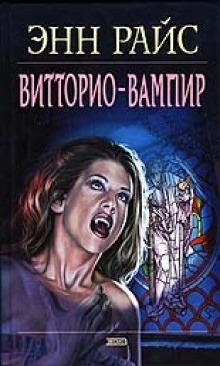 Витторио-вампир - Энн Райс