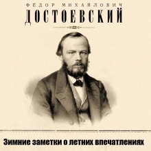 Аудиокнига Зимние заметки о летних впечатлениях — Федор Достоевский