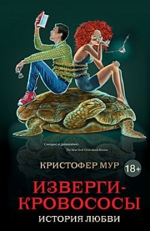 Изверги-кровососы — Кристофер Мур