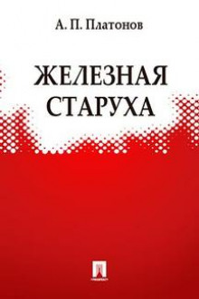 Железная старуха