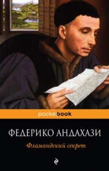 Фламандский секрет - Федерико Андахази