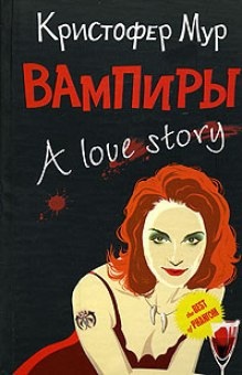 Вампиры. A Love Story - Кристофер Мур