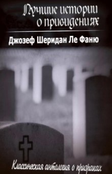 Аудиокнига Лучшие истории о привидениях — Джозеф Шеридан Ле Фаню