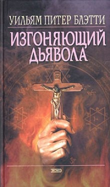 Аудиокнига Изгоняющий дьявола — Уильям Питер Блэтти