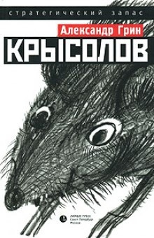 Крысолов — Александр Грин