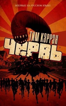 Червь — Тим Каррен