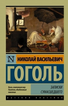 Записки сумасшедшего - Николай Гоголь