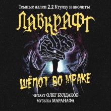 Шёпот во мраке — Говард Филлипс Лавкрафт