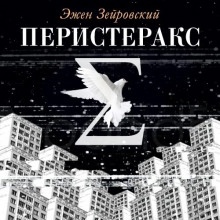 Перистеракс - Эжен Зейровский