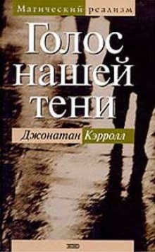 Аудиокнига Голос нашей тени — Джонатан Кэрролл