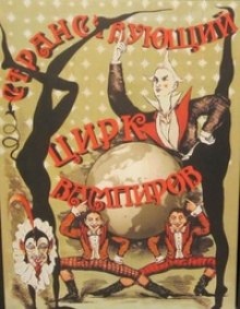 Странствуюший цирк вампиров — Ричард Лаймон