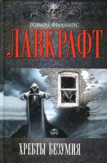 Сборник рассказов 2. Хребты Безумия - Говард Филлипс Лавкрафт