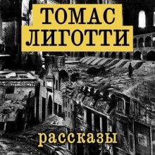 Аудиокнига Рассказы — Томас Лиготти