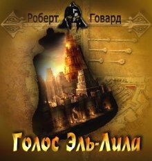 Голос Эль-Лила — Роберт И. Говард