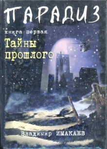 Тайны прошлого — Владимир Имакаев
