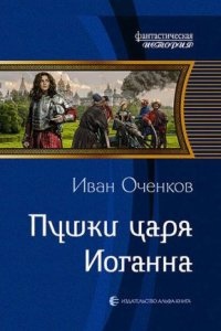 Приключения принца Иоганна Мекленбургского 4. Пушки царя Иоганна — Иван Оченков