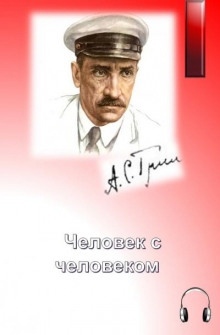 Человек с человеком — Александр Грин