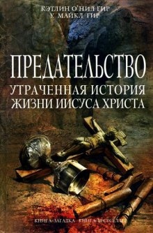 Предательство. Утраченная история жизни Иисуса Христа — Кэтлин Гир