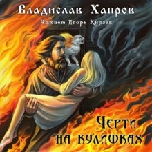 Аудиокнига Черти на Кулишках — Владислав Хапров