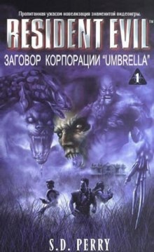 Заговор корпорации Umbrella