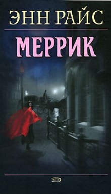 Аудиокнига Меррик — Энн Райс