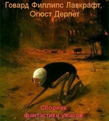 Аудиокнига Сборник фантастики ужасов — Говард Филлипс Лавкрафт