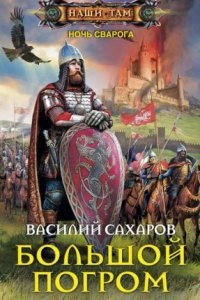 Ночь Сварога 5. Большой погром - Василий Сахаров