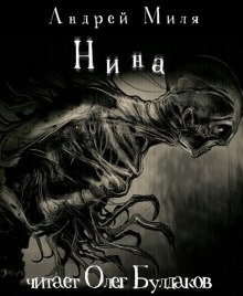 Нина - Андрей Миля