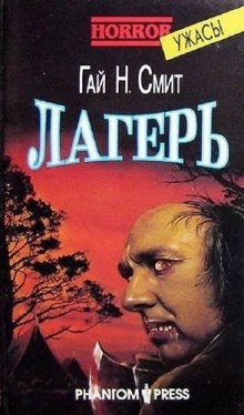 Лагерь — Смит Гай Ньюмен