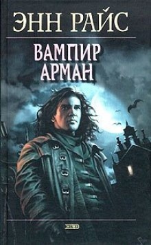 Аудиокнига Вампир Арман — Энн Райс