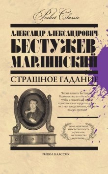 Аудиокнига Страшное гадание — Александр Бестужев-Марлинский