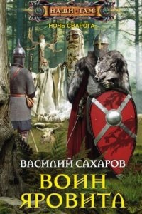 Ночь Сварога 2. Воин Яровита - Василий Сахаров