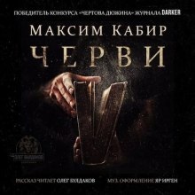 Черви — Максим Кабир