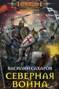 Ночь Сварога 3. Северная война — Василий Сахаров