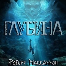 Глубина - Роберт Маккаммон