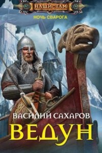 Аудиокнига Ночь Сварога 1. Ведун — Василий Сахаров