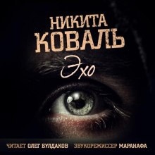 Эхо - Никита Коваль